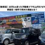 【保存版】中古車を高く売りたい人が必ずやってる行動＆失敗しないコツ