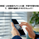 【保存版】LINE査定のメリット3選｜不安や手間を解消して、愛車の価値をスマホでチェック！