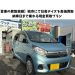 【愛車の買取実績】柏市にて日産デイズを高価買取！納車日まで乗れる現金買取プラン