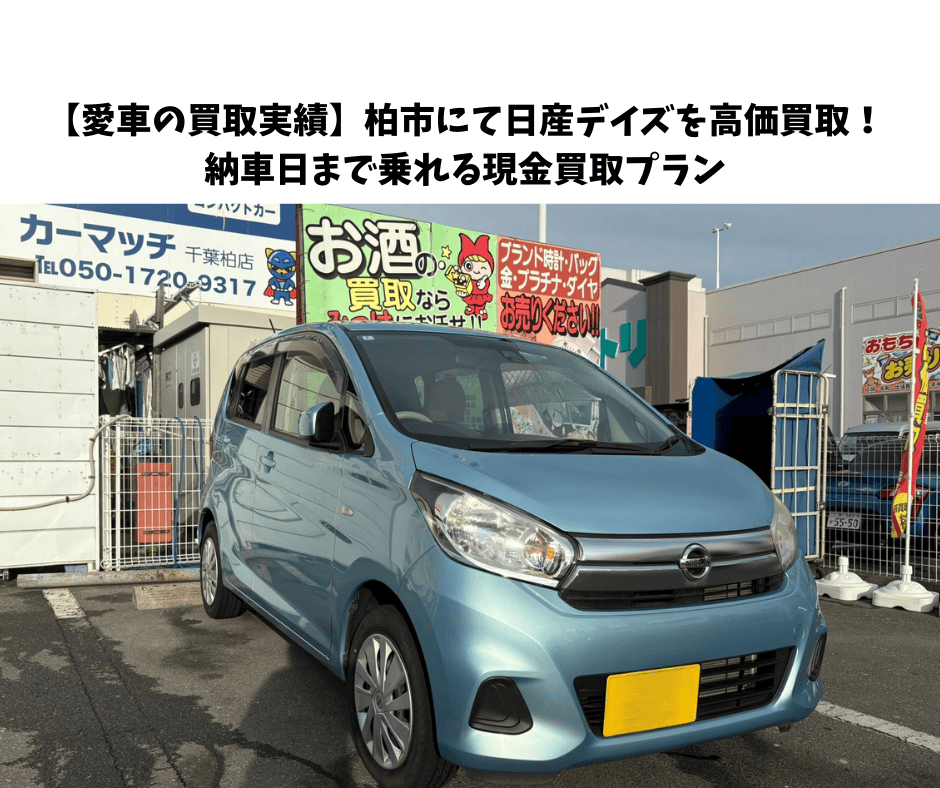 【愛車の買取実績】柏市にて日産デイズを高価買取！納車日まで乗れる現金買取プラン