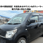 【柏市の買取実話】外装色あせのワゴンRがディーラーより数万円高く売れた理由