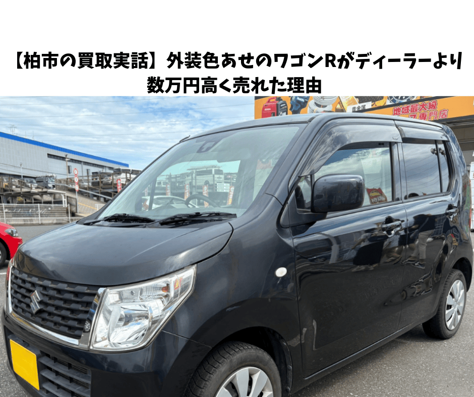 【柏市の買取実話】外装色あせのワゴンRがディーラーより数万円高く売れた理由