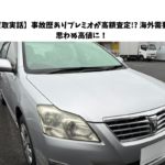 【買取実話】事故歴ありプレミオが高額査定!? 海外需要で思わぬ高値に！