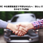 【柏市】中古車買取査定で不安なあなたへ｜安心して問い合わせできる理由