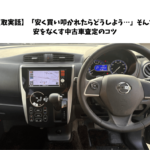 【買取実話】「安く買い叩かれたらどうしよう…」そんな不安をなくす中古車査定のコツ