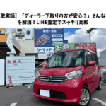 【買取実話】「ディーラー下取りの方が安心？」そんな不安を解消！LINE査定でスッキリ比較