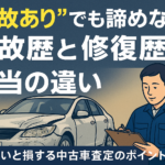 【中古車査定の豆知識】「事故歴」と「修復歴」は違うんです｜買取！カーマッチ千葉柏店  こんにちは！