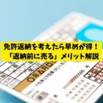 もう運転しないかも…と思ったら早めの相談を！ 免許返納前の買取が得「返納前に売る」メリット