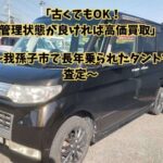我孫子市で長年乗ったタントを査定｜高年式よりも大切なこと