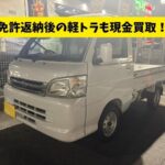 免許返納後の軽トラもスムーズに売却｜買取カーマッチ柏店