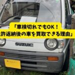 🚗免許返納後の車検切れ車でも買取できる？実際の査定ポイント