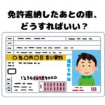 【柏市で車の査定】免許返納したあとの車、どうすればいい？動かなくてもOKな買取方法