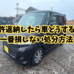 免許返納したら車どうする？一番損しない処分方法