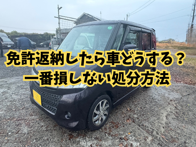 免許返納したら車どうする？一番損しない処分方法
