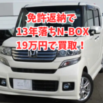 13年落ちホンダ N-BOXカスタムを19万円で買取しました｜免許返納を考えている柏市の方へ