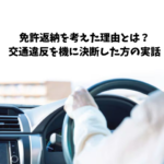 免許返納を考えた理由とは？交通違反を機に決断した方の実話｜柏市の無料出張査定