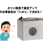 中古車査定はニオイで数万円変わる？オゾン発生器で査定アップを狙う方法｜買取カーマッチ千葉柏店