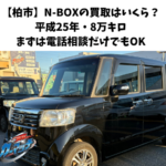 【柏市】N-BOXの買取はいくら？｜平成25年・8万キロ｜まずは電話相談だけでもOK