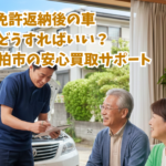 【柏市】免許返納後の車も安心｜シニアのための「クルマの安心完結サポート」とは？