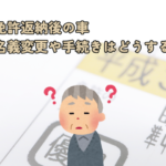 免許返納後の車、名義変更や手続きはどうする？柏市で多いご相談を解説