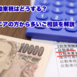 【柏市】自動車税はどうする？シニアの方から多いご相談を解説