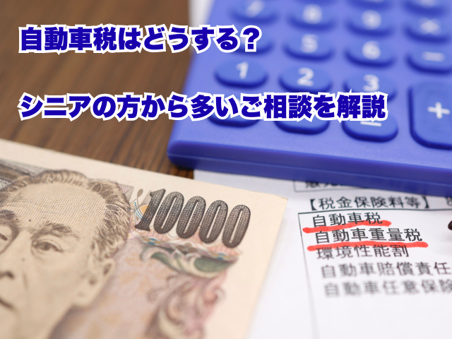 【柏市】自動車税はどうする？シニアの方から多いご相談を解説