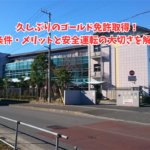 久しぶりのゴールド免許取得！条件・メリットと安全運転の大切さを解説