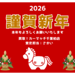 新年あけましておめでとうございます！【祝2026年】