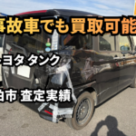 事故車でも一律評価しない　トヨタ タンクの査定実績【千葉・柏】