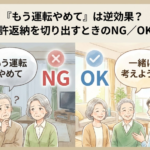 「もう運転やめて」は逆効果？免許返納を切り出すときのNG／OK集｜柏市