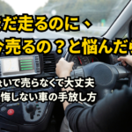 「車検ギリギリまで乗りたい」柏市の愛車家へ。後悔しない売却時期と無料査定のコツ