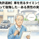 【免許返納】車を売るタイミングを誤って後悔した、、、ある男性の実例