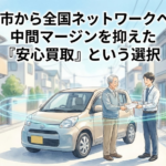 柏市から全国ネットワークへ！中間マージンを抑えた「安心買取」という選択