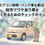 エアコン故障・パンク車も歓迎！柏市でワケあり車を賢く売るためのチェックポイント