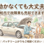 動かなくても大丈夫。バッテリー上がりや故障車を柏市で売却する最短ルート