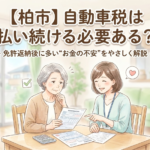 【柏市】自動車税は払い続ける必要ある？ ― 免許返納後に多い「お金の不安」をやさしく解説 ―