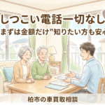 しつこい電話一切なし！柏市で「まずは金額だけ」知りたい方も安心の車買取相談