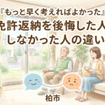 「もっと早く考えればよかった」免許返納を後悔した人・しなかった人の違い｜柏市