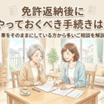 【柏市】免許返納後にやっておくべき手続きは？― 車をそのままにしている方から多いご相談を解説 ―
