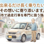 「出来るだけ長く乗りたい」その想いに寄り添います。柏市で過走行車を専門に扱う強み