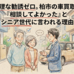 無理な勧誘ゼロ。柏市の車買取で「相談してよかった」とシニア世代に言われる理由