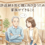 免許返納を拒む親と向き合うために、家族ができること