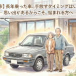 【柏市】長年乗った車、手放すタイミングはいつ？ ― 思い出があるからこそ、悩まれる方へ ―