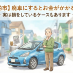 【柏市】廃車にするとお金がかかる？ ― 実は損をしているケースもあります ―