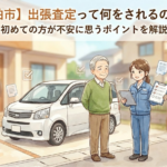 【柏市】出張査定って何をされるの？ ― 初めての方が不安に思うポイントを解説 ―