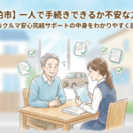 【柏市】一人で手続きできるか不安な方へ ― おクルマ安心完結サポートの中身をわかりやすく説明 ―