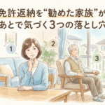 免許返納を“勧めた家族”が、あとで気づく3つの落とし穴