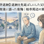 【免許返納】返納を先延ばしにした父親が事故後に語った後悔｜柏市周辺の実例