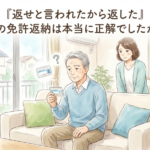 「返せと言われたから返した」その免許返納は本当に正解でしたか？