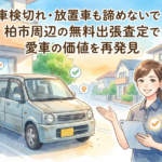 33　車検切れ・放置車も諦めないで！柏市周辺の無料出張査定で愛車の価値を再発見
